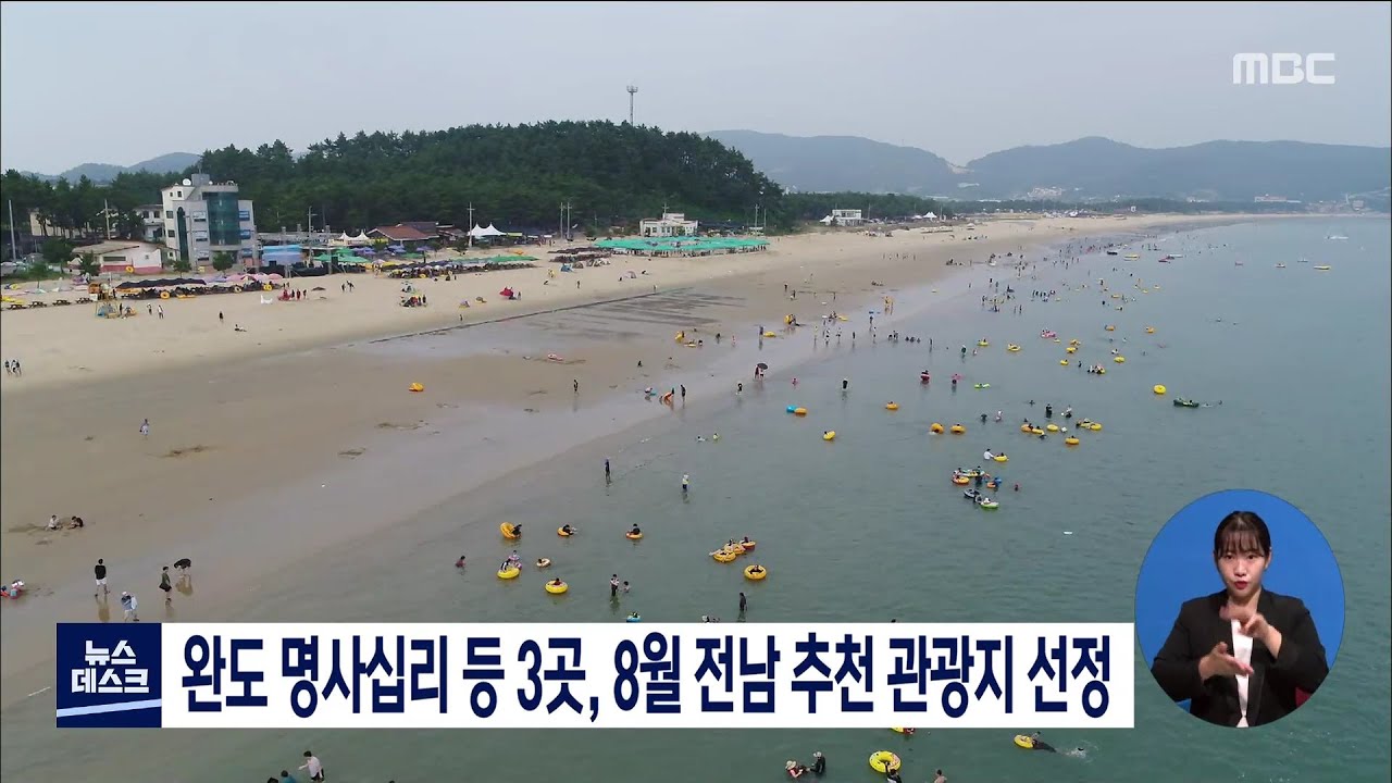 완도 명사십리 등 3곳, 8월 전남 추천관광지 선정