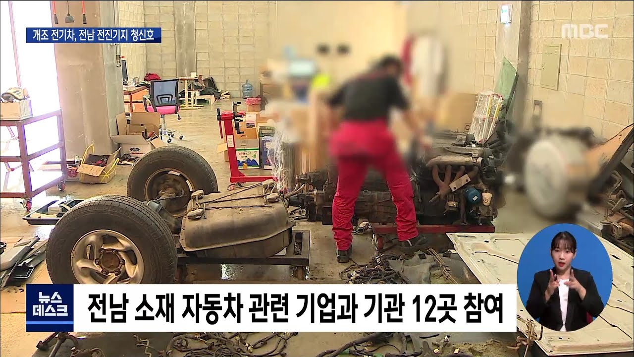개조 전기차, 전남 전진기지 청신호(R)