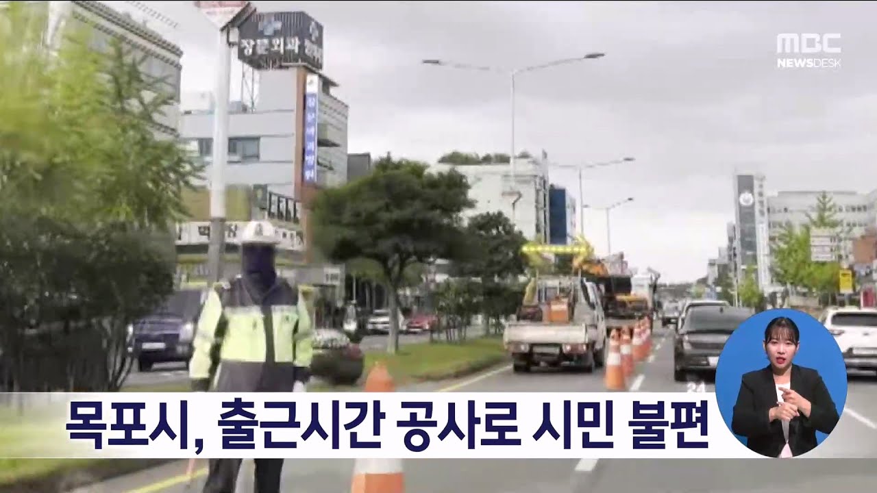 목포시, 출근시간 공사로 시민 불편