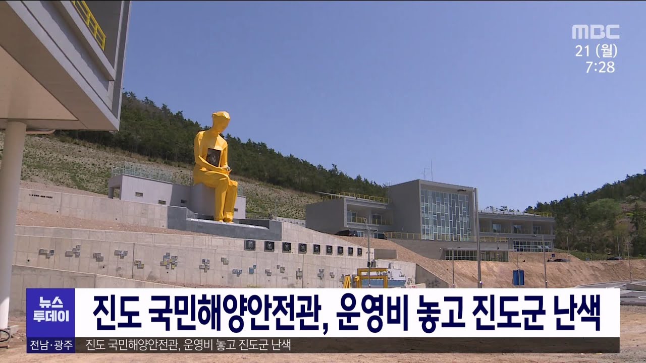 진도 국민해양안전관, 운영비 놓고 진도군 난색