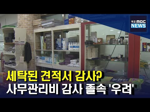 잦은 외상 거래..세탁된 견적서를 감사?(R)