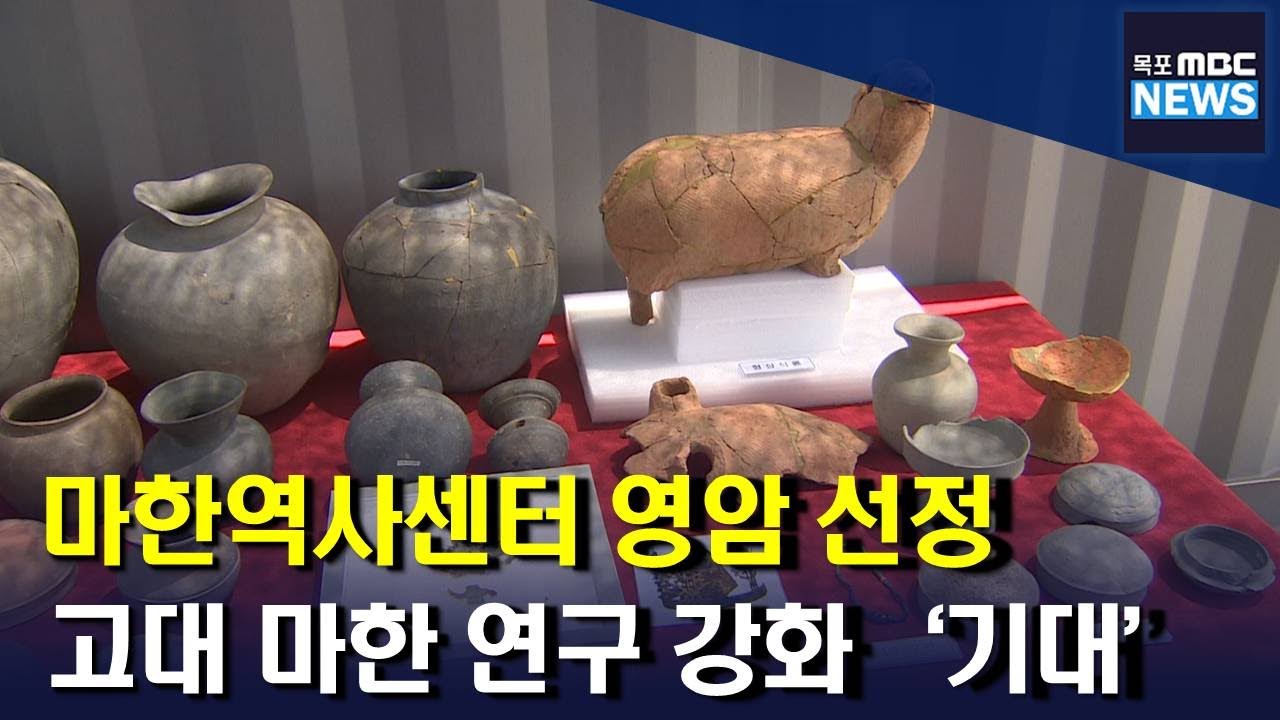 영암을 중심으로 한 마한 연구 본격화(R)