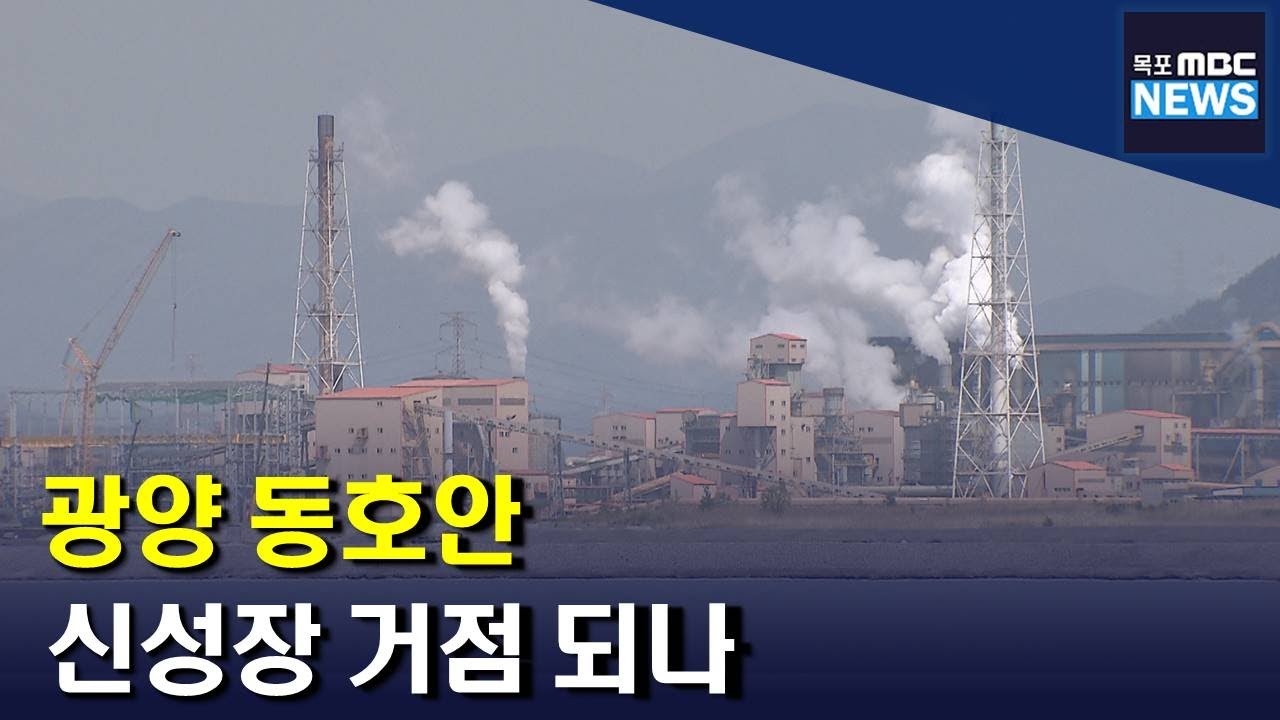 신성장 거점 광양 동호안‥후속 절차 속도(R)