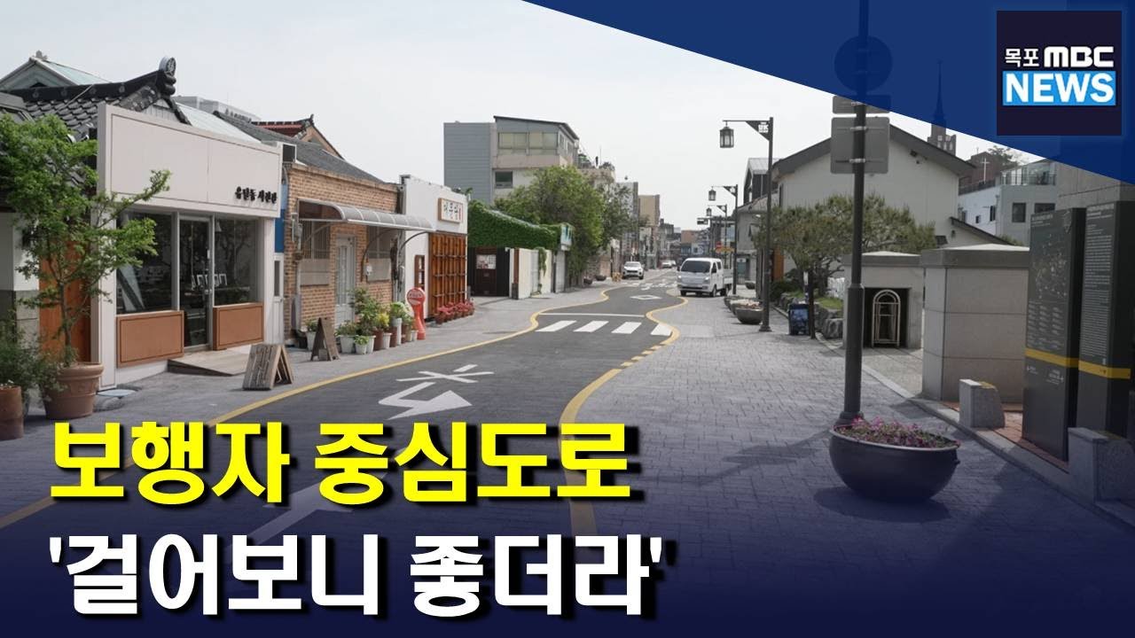 걷기 좋은 도시 목포] 보행자 중심도로 걸어보니 좋더라(R)
