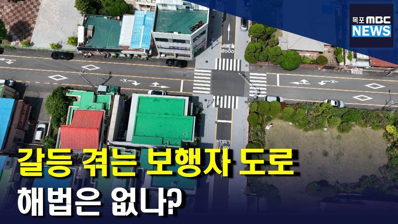 걷기 좋은 도시 목포) 보행자 도로 갈등을 풀어내야(R)