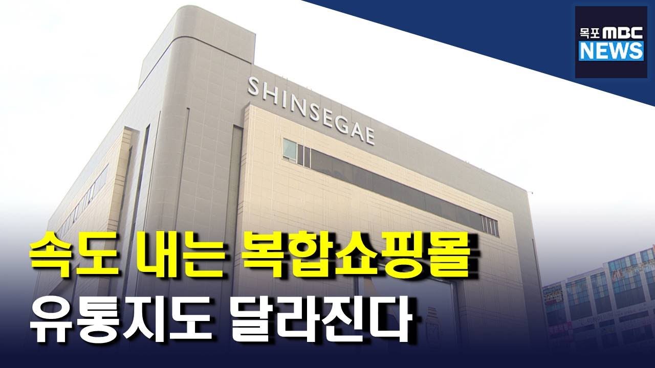 속도내는 쇼핑몰.. 달라지는 광주의 유통 지도(R)