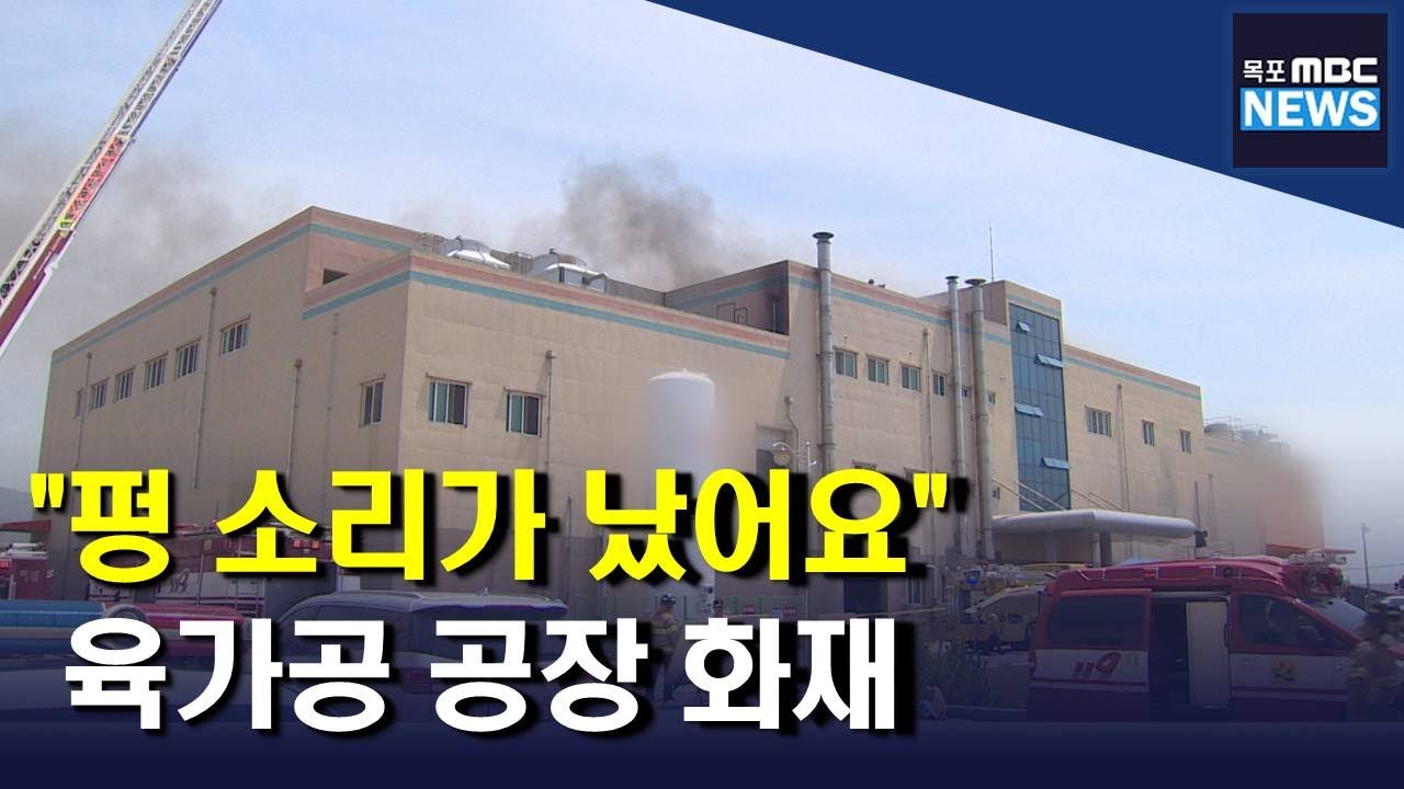 펑 소리가 났어요 육가공 공장 화재(R)