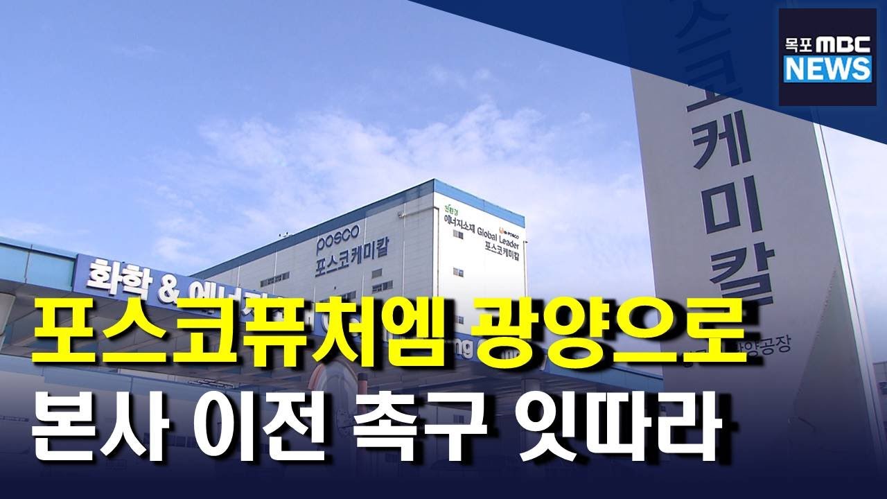 포스코퓨처엠 광양으로‥본사 이전 촉구 잇따라(R)