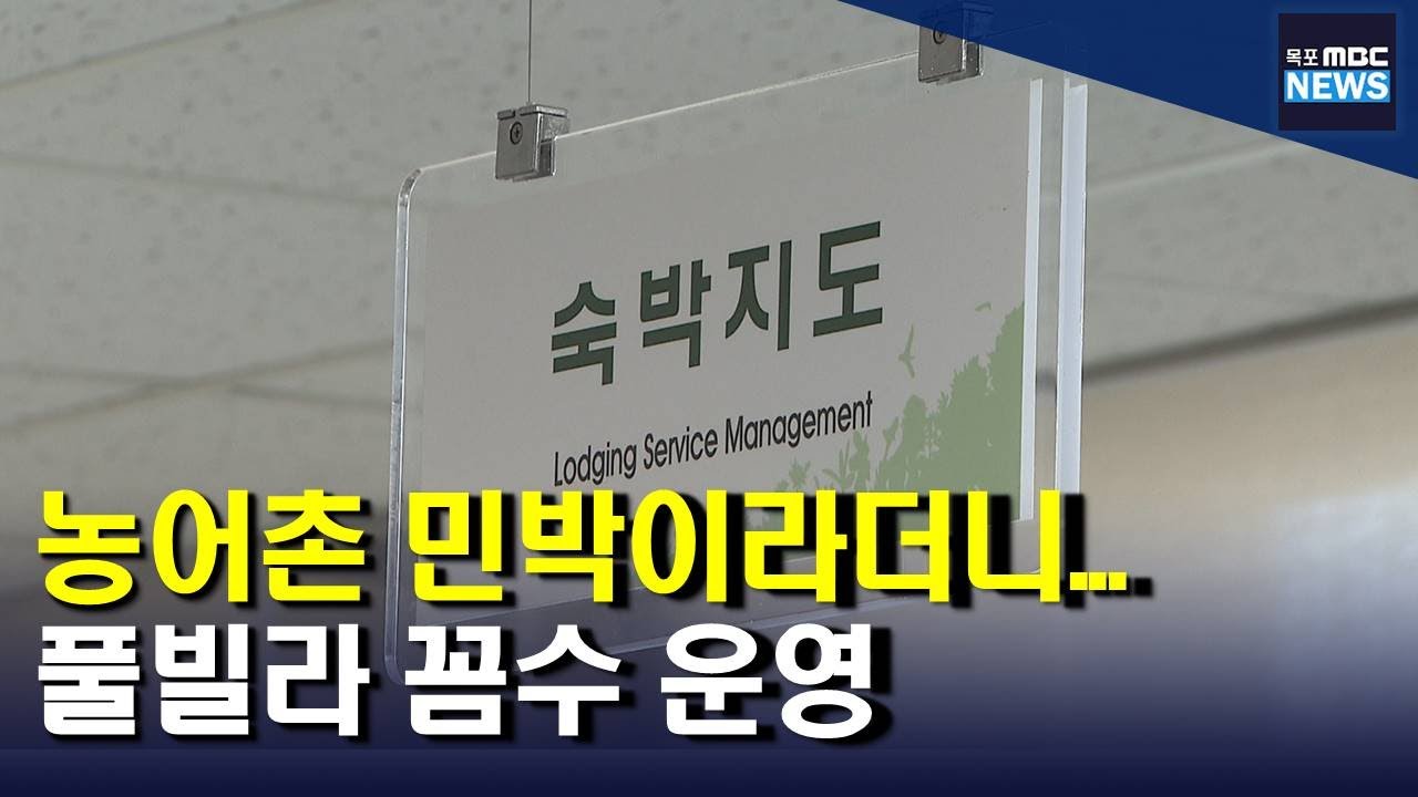 농어촌민박에 안내데스크?...풀빌라 꼼수 운영(R)