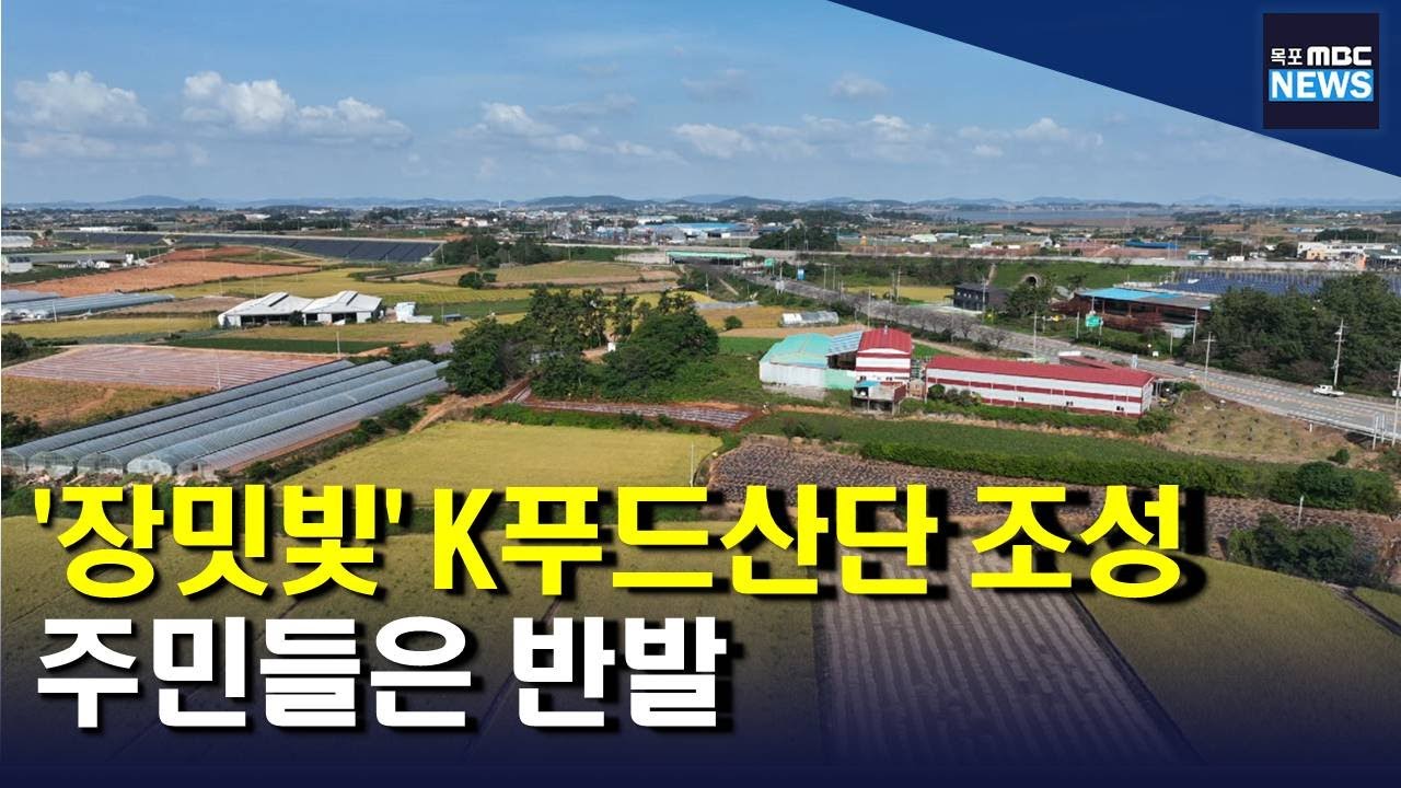 장밋빛 K푸드산단 조성..주민들은 반발