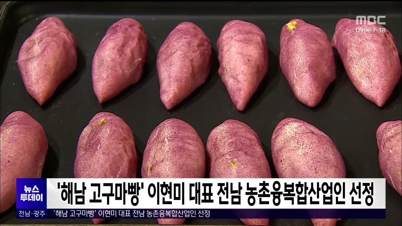 해남고구마빵 이현미 대표 전남 농촌융복합산업인 선정