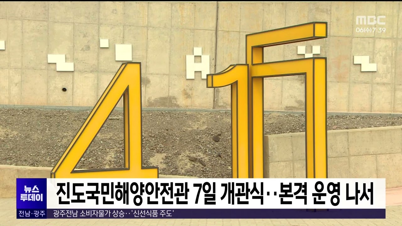 진도국민해양안전관 7일 개관식..본격 운영 나서