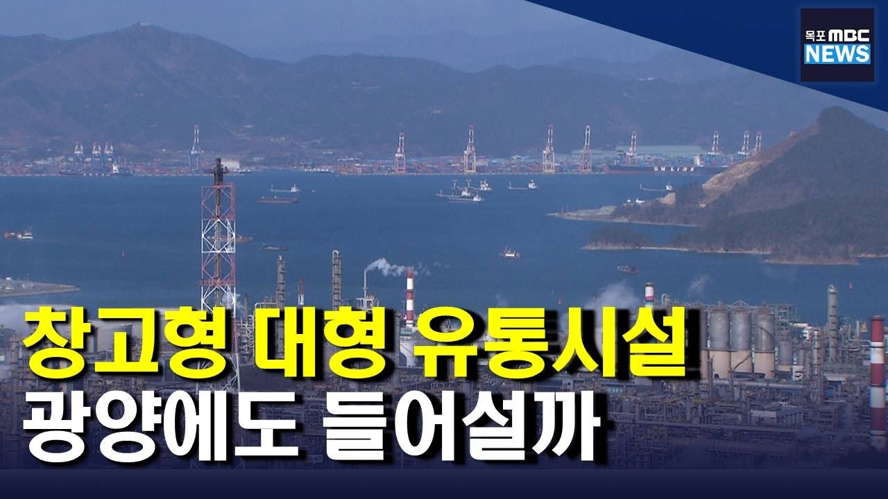 광양에 창고형 대형 유통시설 들어설까