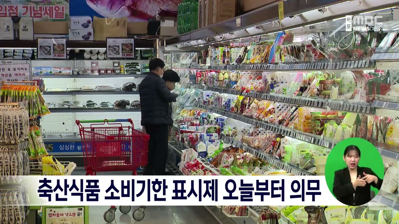 축산식품 소비기한 표시제 오늘(1)부터 의무