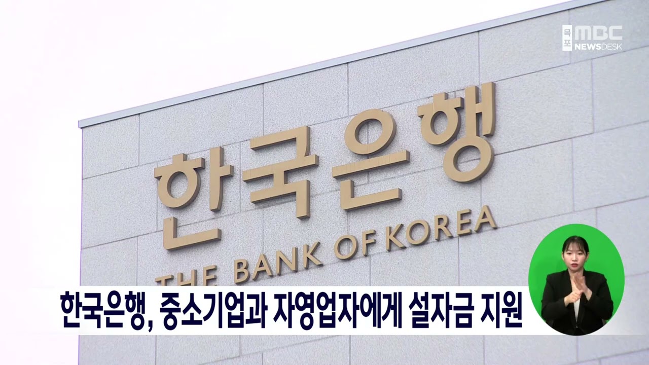 한국은행, 중소기업과 자영업자에게 설자금 지원