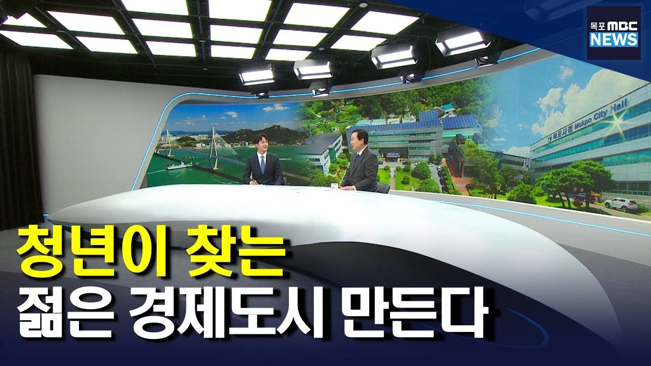 뉴스와 인물]청년이 찾는 젊은 경제도시 목포만들기