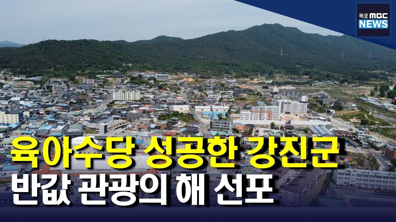 육아수당 성공한 강진, 반값 관광 추진