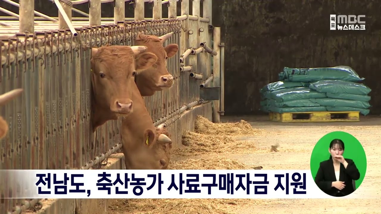 전남도, 축산농가 사료구매자금 지원