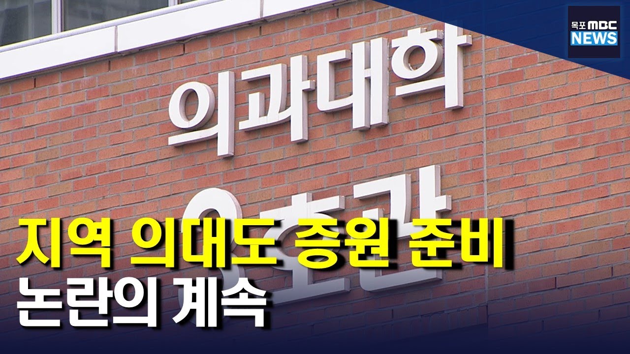 전남대·조선대 의대도 증원 준비.. 논란은 계속