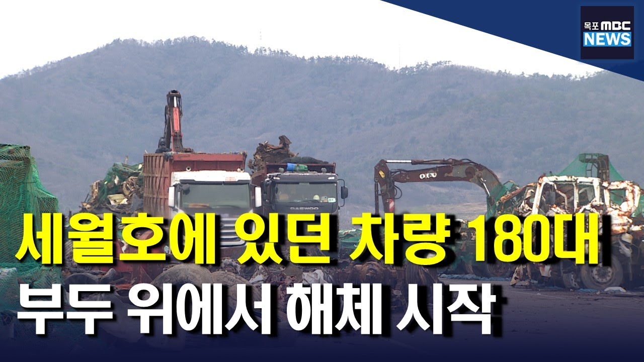 세월호에 실려있던 차량 폐차 시작..논란도