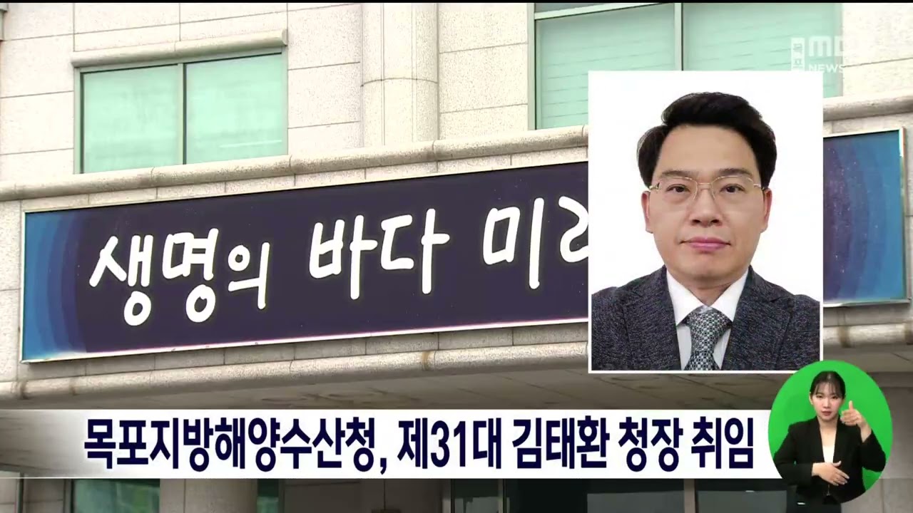 목포지방해양수산청, 제31대 김태환 청장 취임