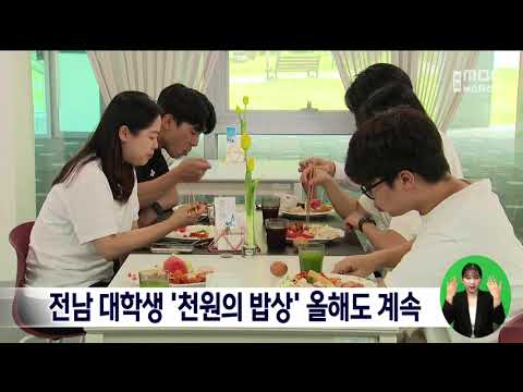전남 대학생 천원의 밥상 올해도 계속