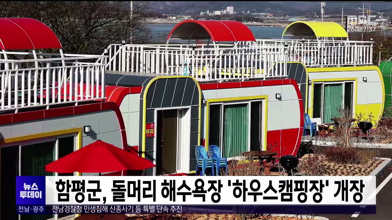 함평군, 돌머리 해수욕장 하우스캠핑장 개장