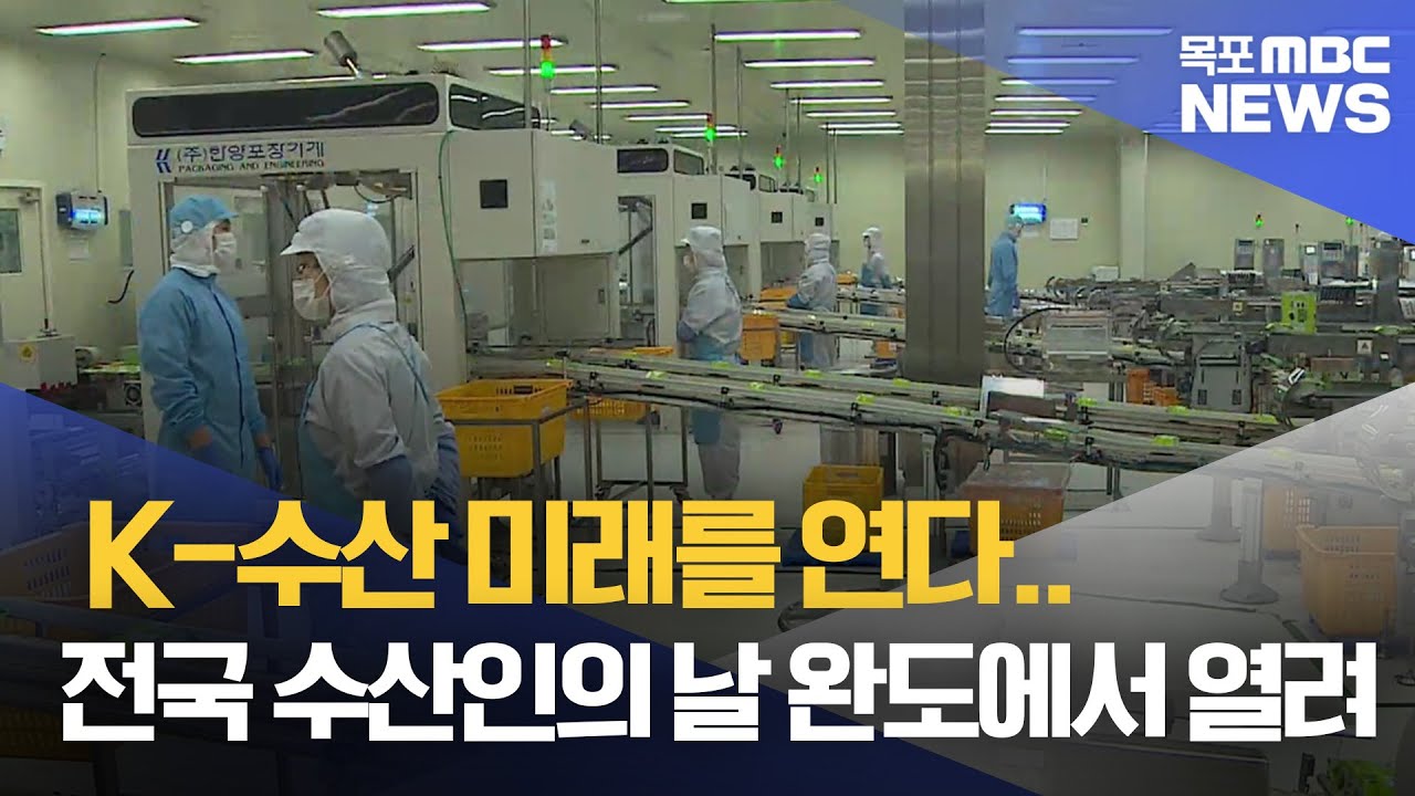 K-수산 미래를 연다..전국 수산인의 날