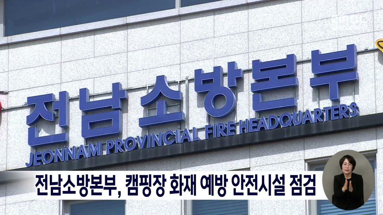 전남소방본부, 캠핑장 화재 예방 안전시설 점검