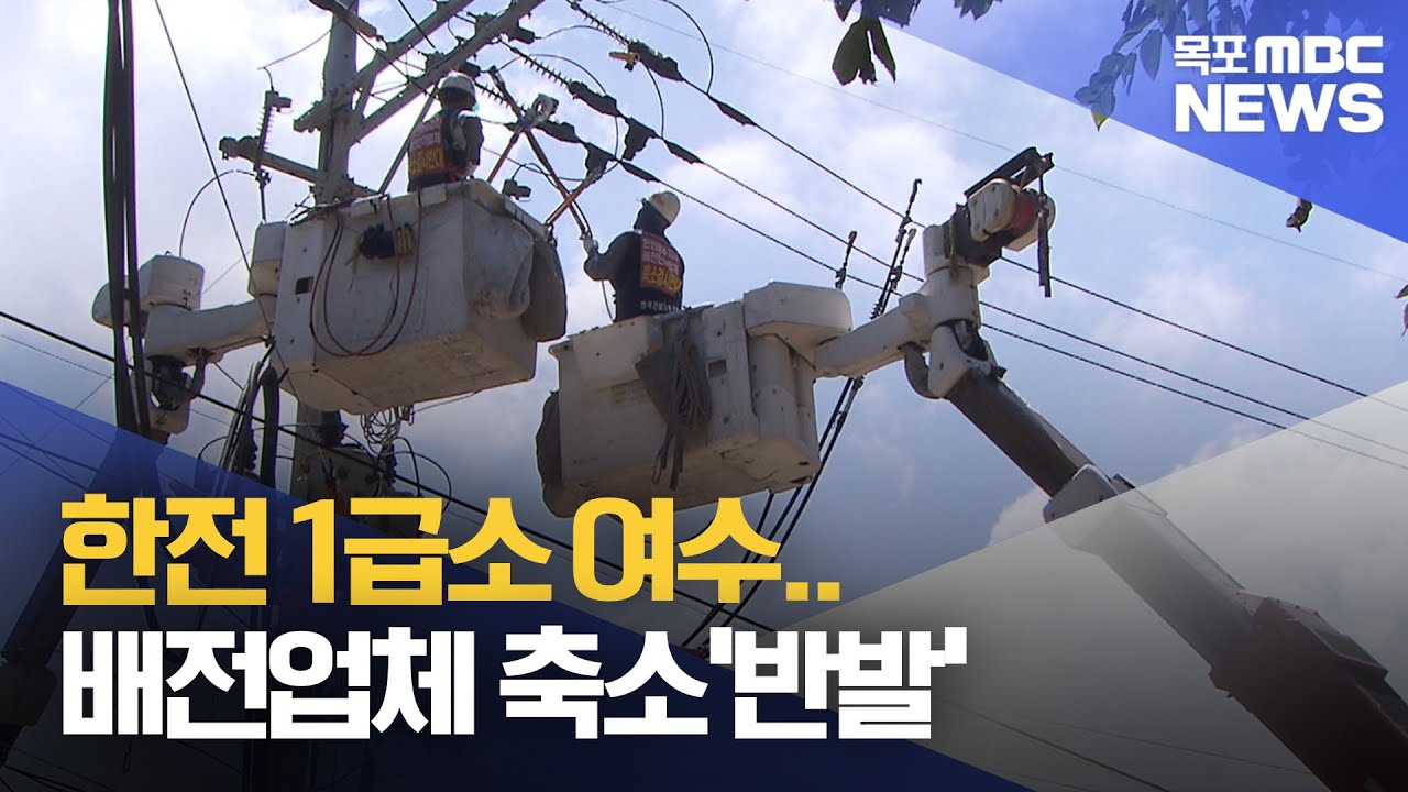 한전 1급소 여수.. 배전업체 축소반발