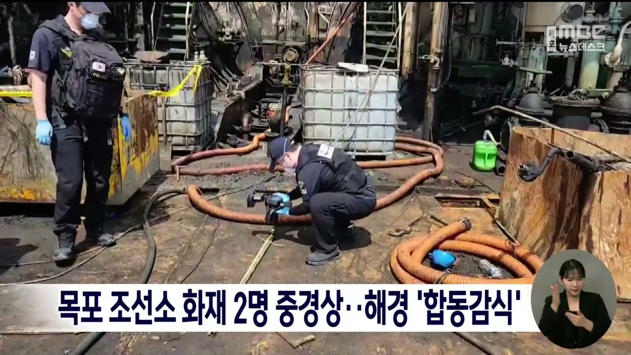 목포 조선소 화재 2명 중경상···해경 '합동감식'