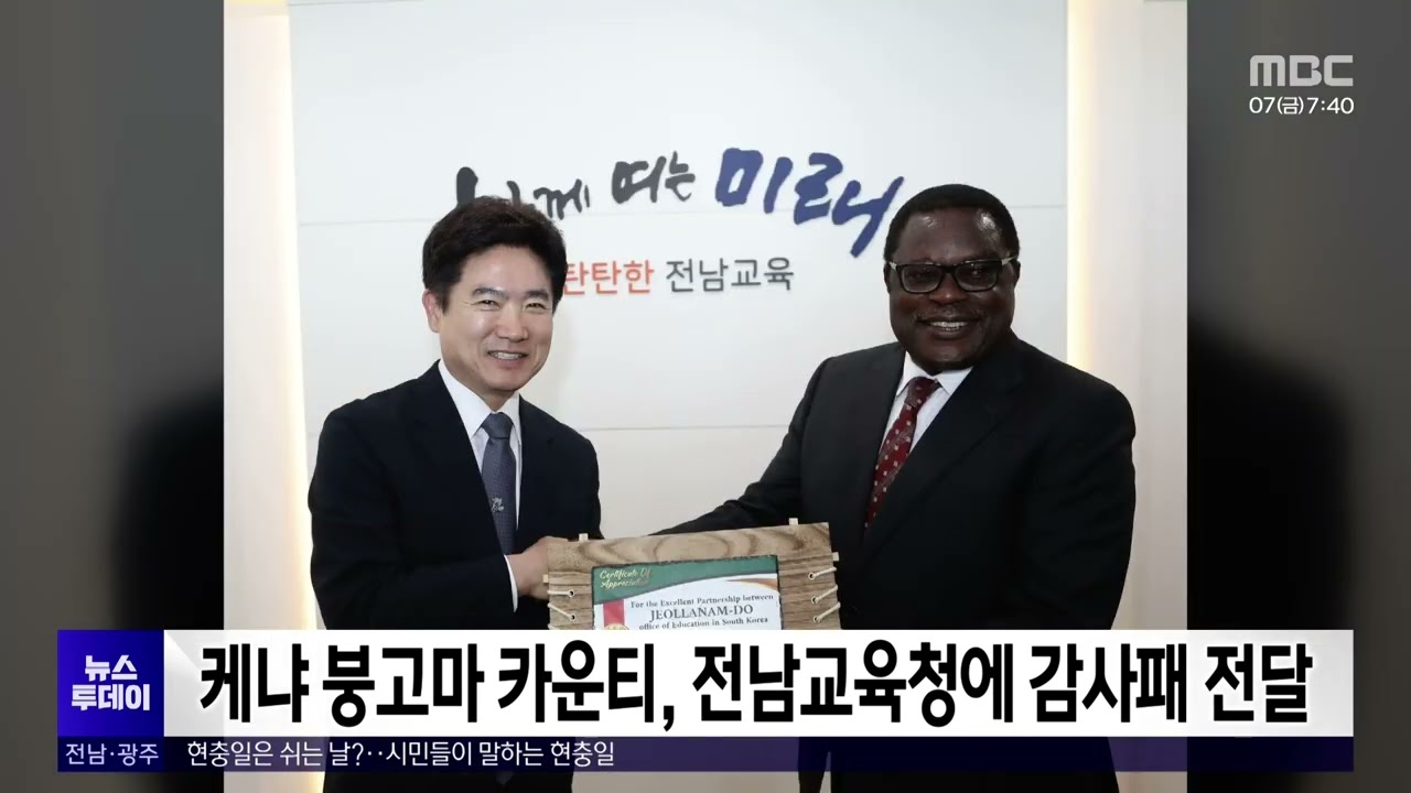 케냐 붕고마 카운티, 전남교육청에 감사패 전달