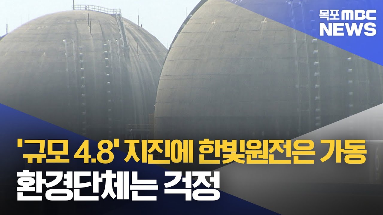 규모 4.8 지진에 한빛원전은 가동..환경단체는 걱정