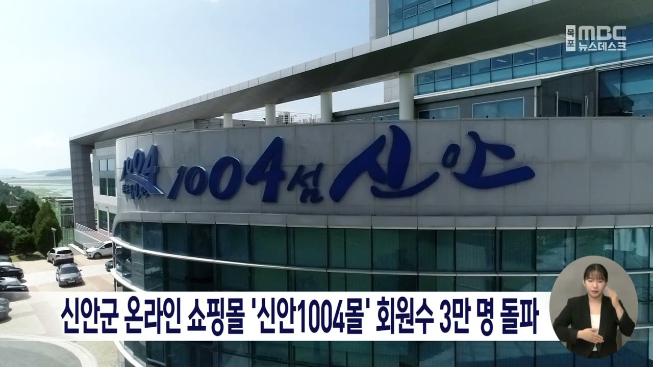 신안군 온라인 쇼핑몰 신안1004몰 회원수 3만명 돌파