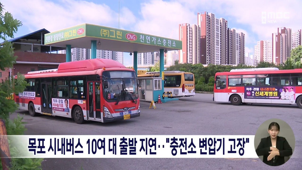 목포 시내버스 10여 대 출발 지연..충전소 변압기 고장