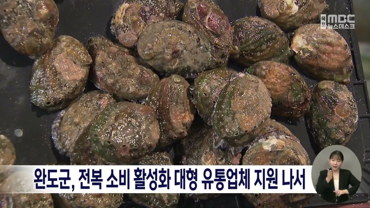 완도군, 전복 소비 활성화 대형 유통업체 지원 나서