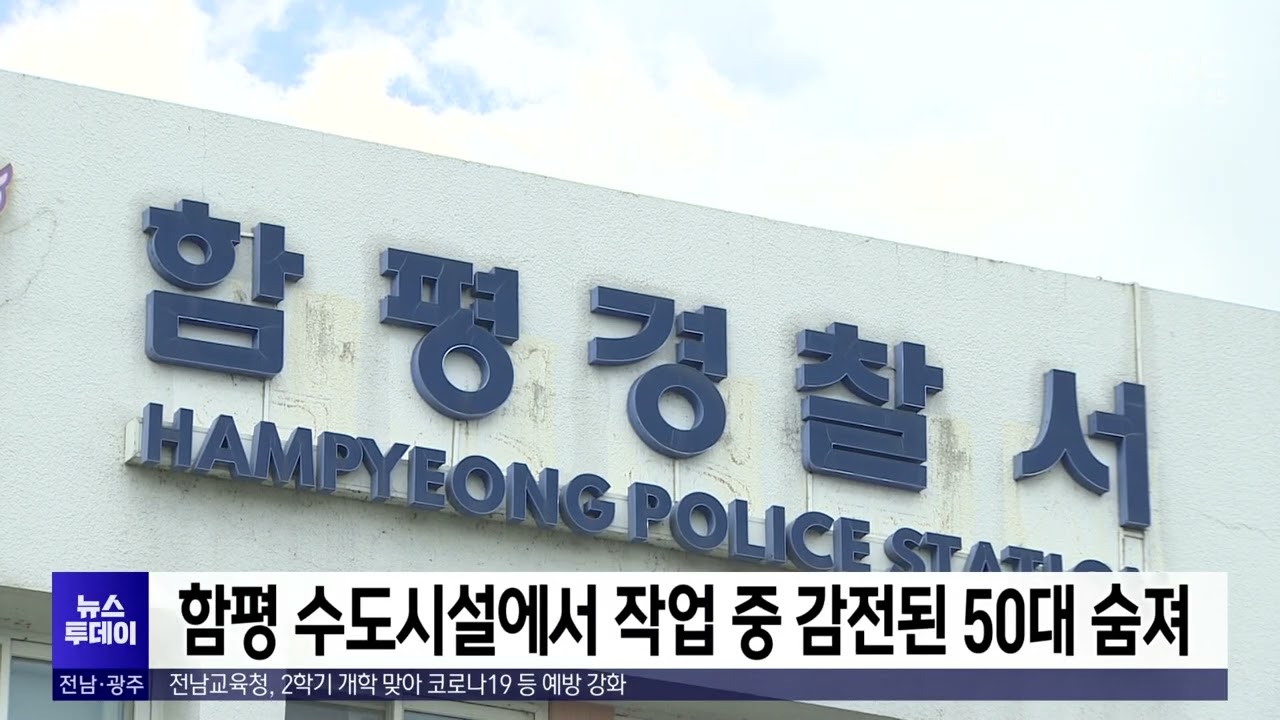 함평 수도시설에서 작업중 감전된 50대 숨져