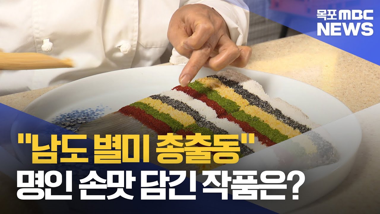 국제남도음식문화큰잔치, 미리 만나본 명인관