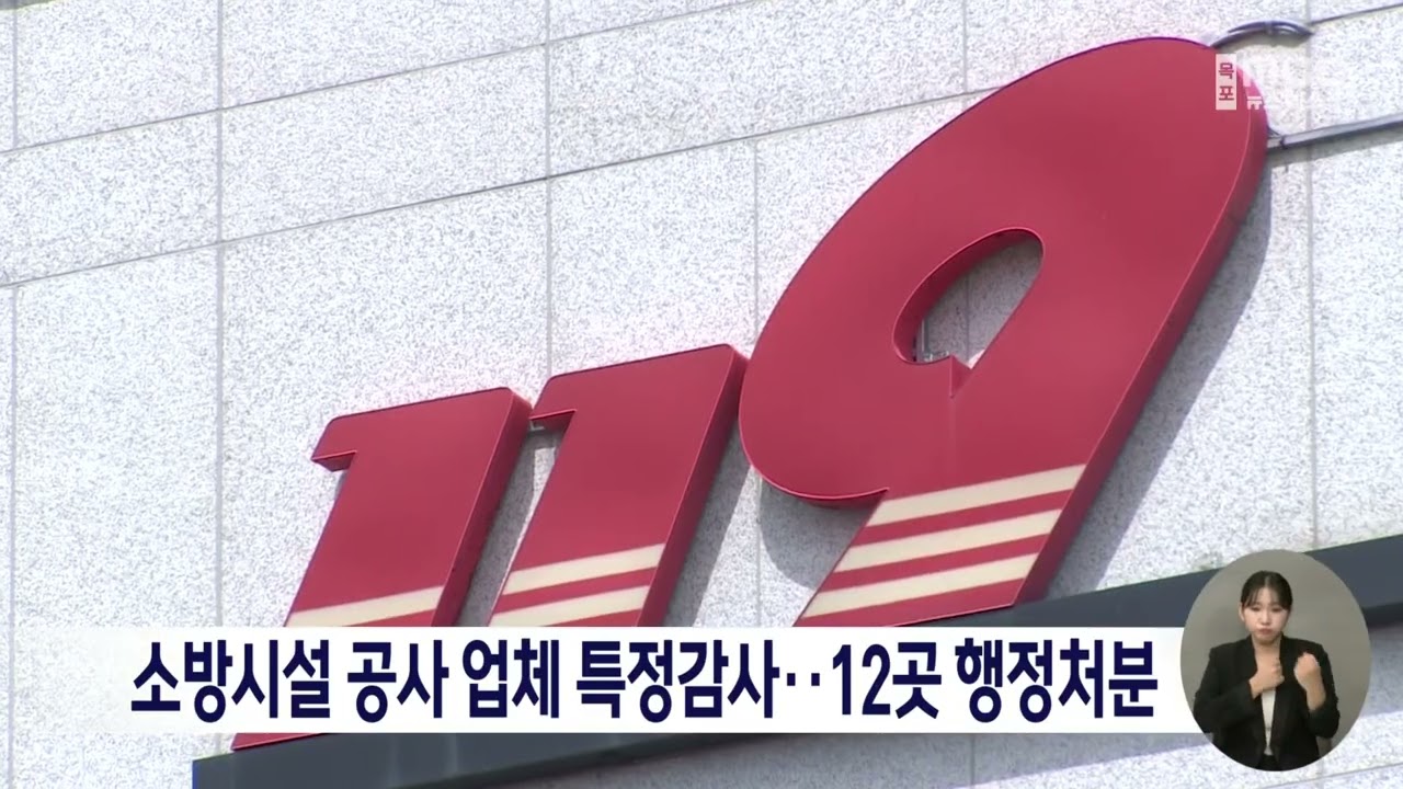 소방시설 공사 업체 특정감사..12곳 행정처분