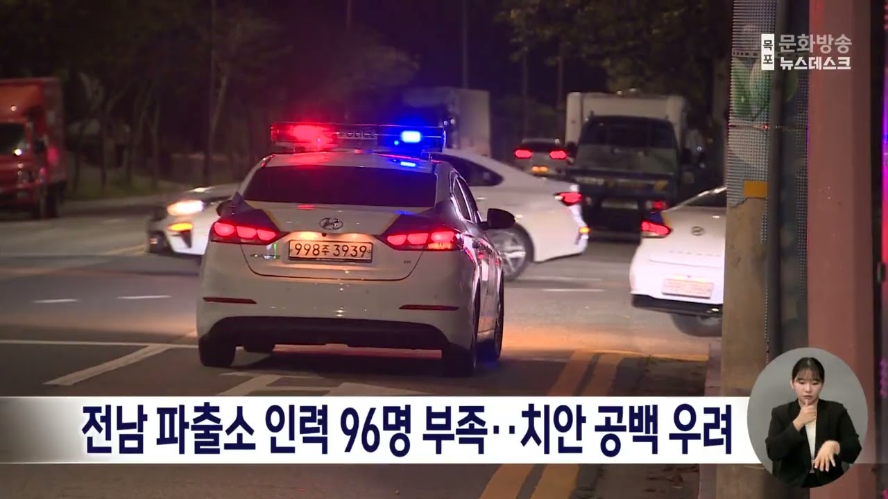 전남 파출소 인력 96명 부족..치안 공백 우려
