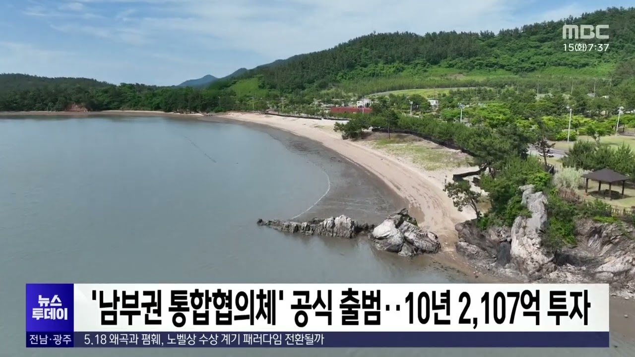 남부권 통합협의체 공식출범..10년 2,107억 투자