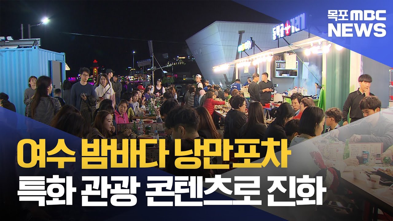 여수 밤바다 낭만포차, 특화 관광 콘텐츠로 진화