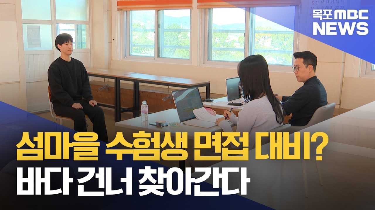 섬마을 수험생 면접 대비 어떻게?..바다 건너 찾아간다