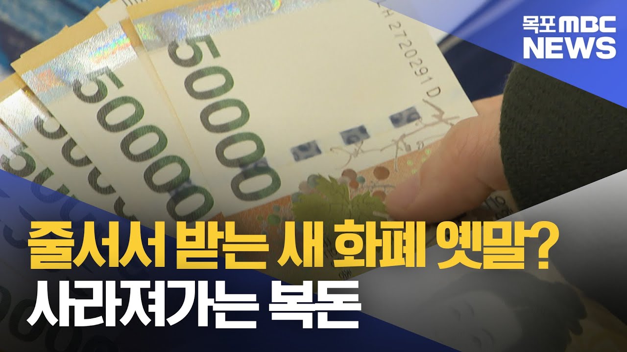 달라진 설 풍경 사라져가는 복돈
