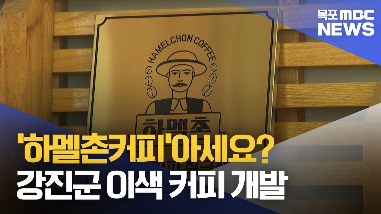 하멜촌커피를 아십니까? 강진군 이색 커피 개발