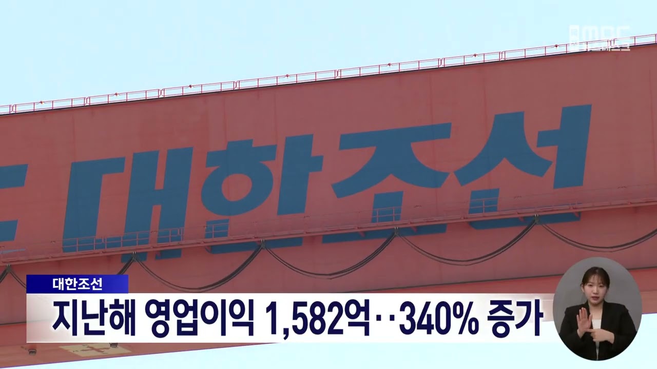 대한조선, 지난해 영업이익 1,582억..340% 증가
