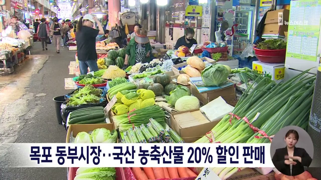 목포 동부시장..국산 농축산물 20% 할인 판매