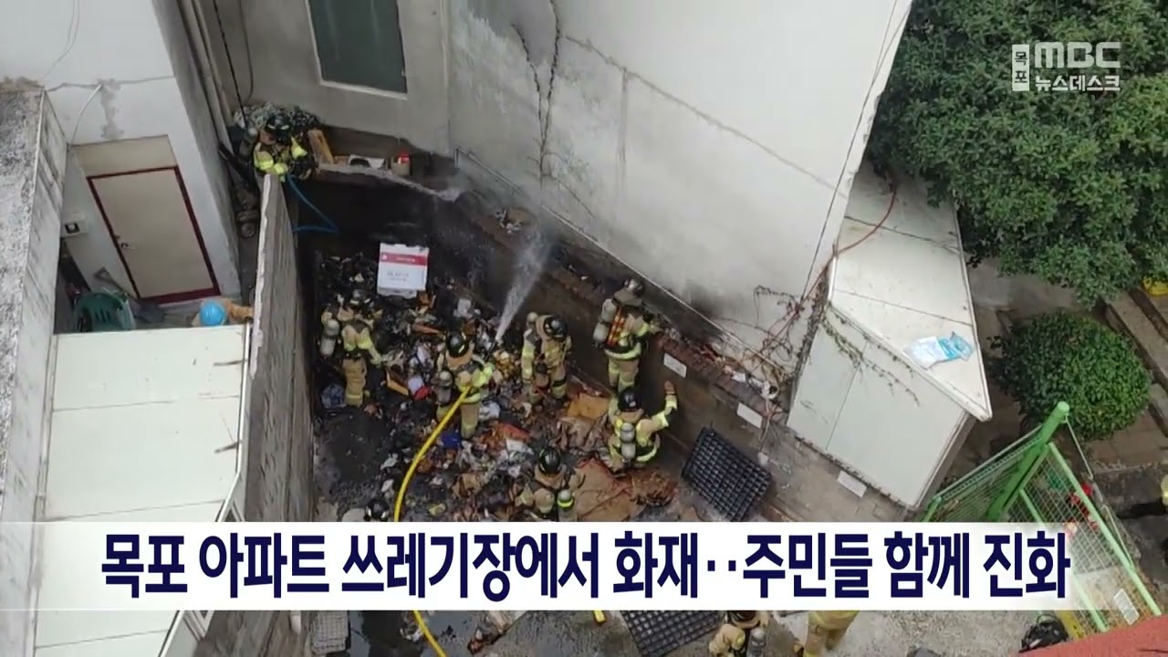 목포 아파트 쓰레기장에서 화재..주민들 함께 진화