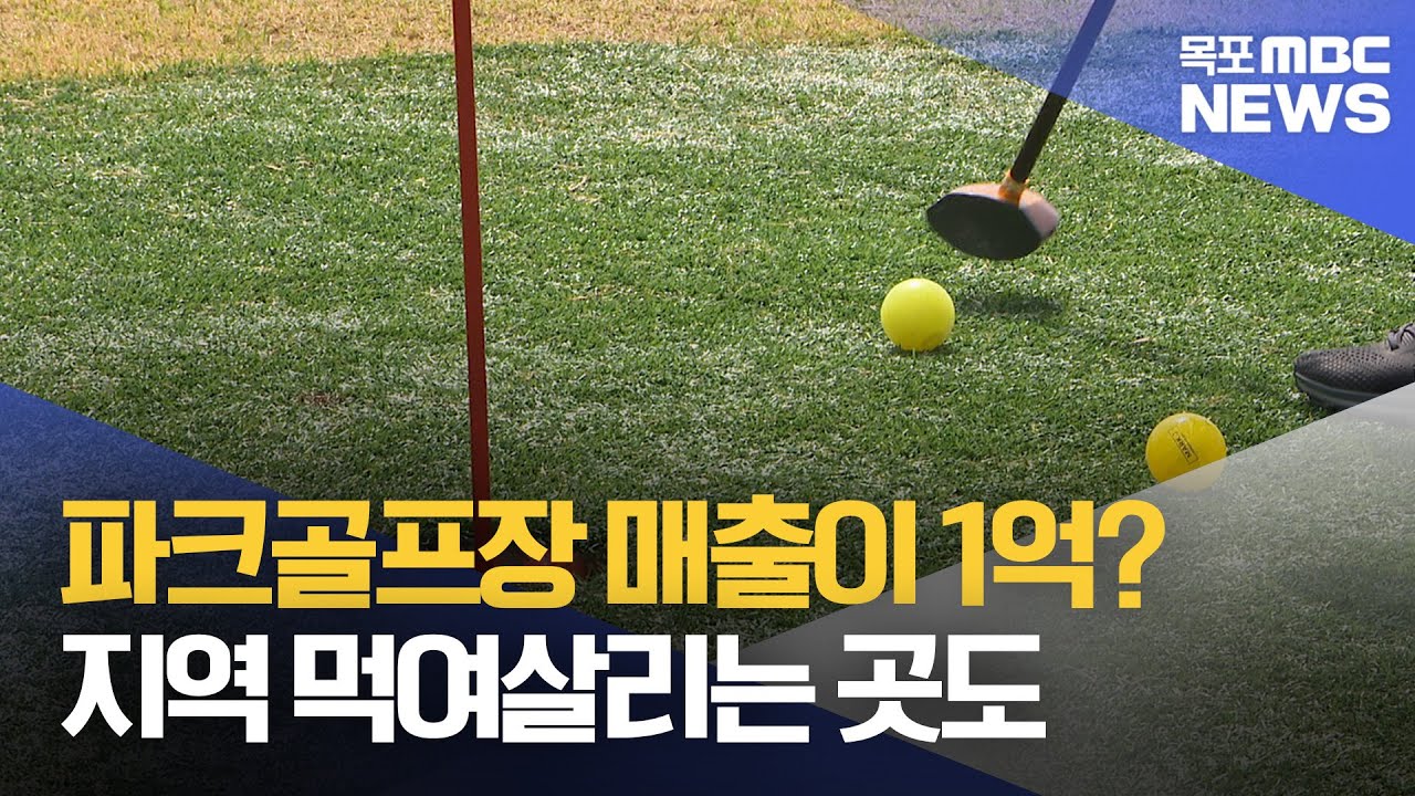경제의 선순환 구조를 만든다..지역 살리는 파크골프장도