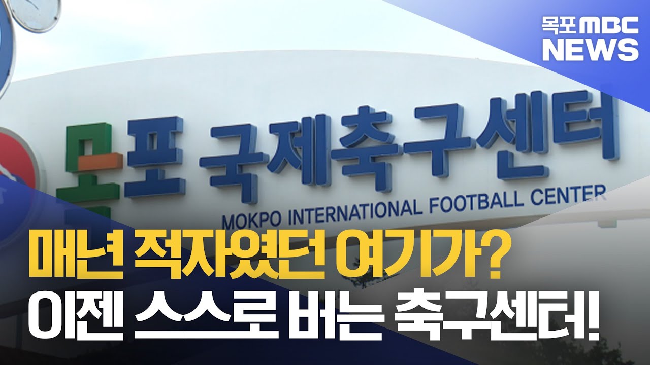 적자 스포츠시설의 변신…‘자립경영’ 도전